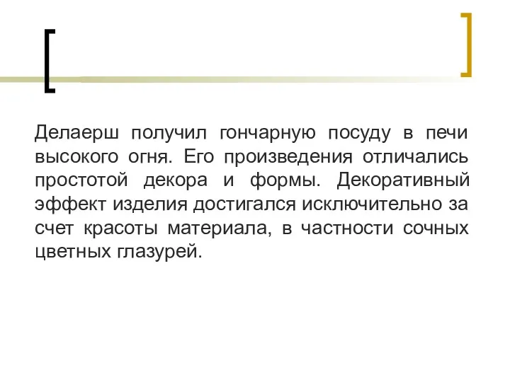 Делаерш получил гончарную посуду в печи высокого огня. Его произведения