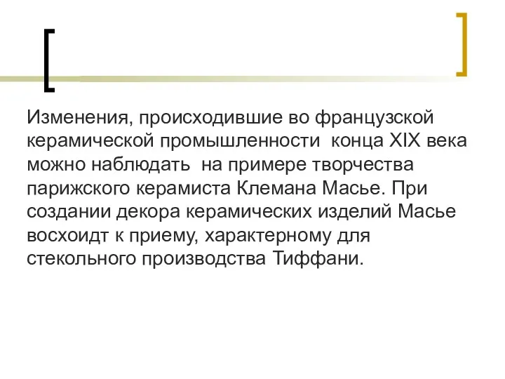 Изменения, происходившие во французской керамической промышленности конца XIX века можно