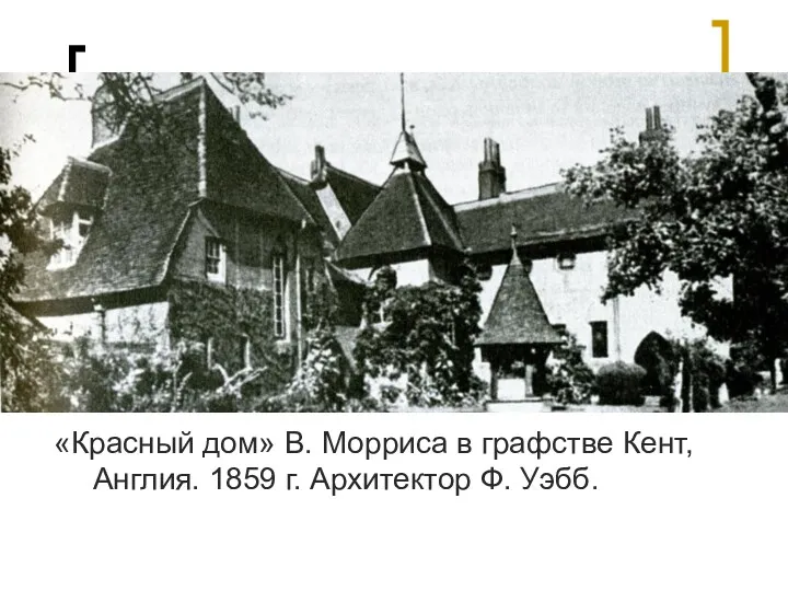 «Красный дом» В. Морриса в графстве Кент, Англия. 1859 г. Архитектор Ф. Уэбб.