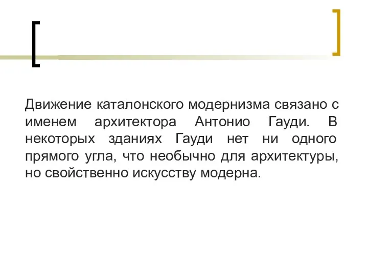 Движение каталонского модернизма связано с именем архитектора Антонио Гауди. В