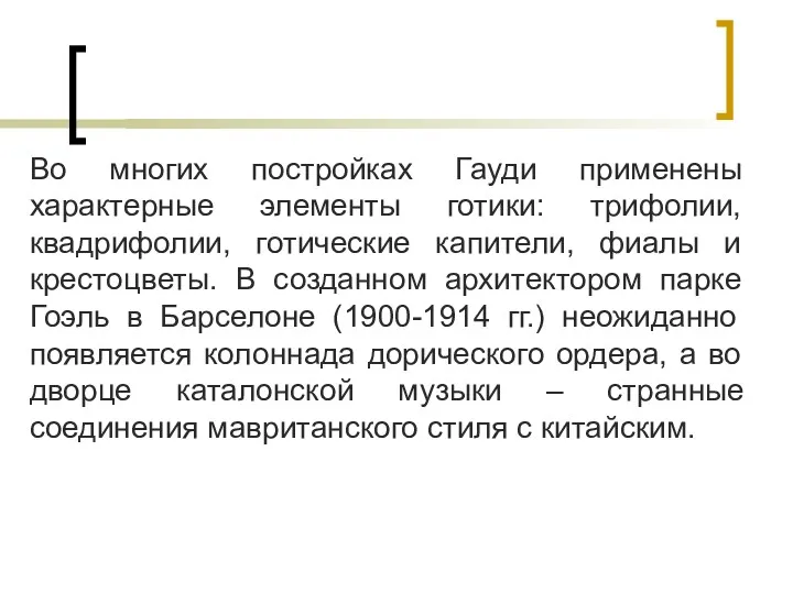 Во многих постройках Гауди применены характерные элементы готики: трифолии, квадрифолии,