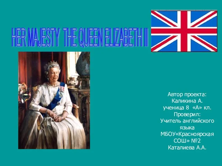 The present British sovereign is Queen Elizabeth II