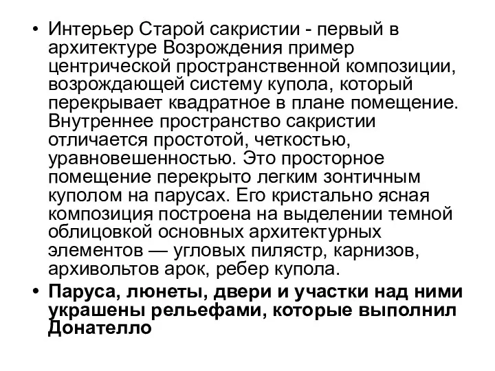 Интерьер Старой сакристии - первый в архитектуре Возрождения пример центрической