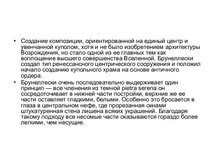 Создание композиции, ориентированной на единый центр и увенчанной куполом, хотя