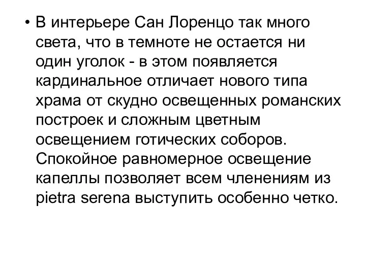 В интерьере Сан Лоренцо так много света, что в темноте