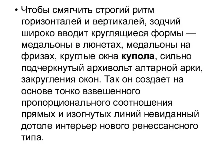 Чтобы смягчить строгий ритм горизонталей и вертикалей, зодчий широко вводит