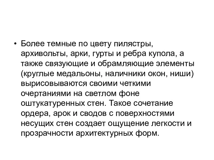 Более темные по цвету пилястры, архивольты, арки, гурты и ребра