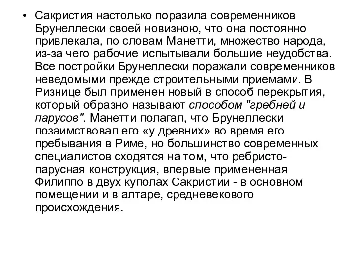 Сакристия настолько поразила современников Брунеллески своей новизною, что она постоянно