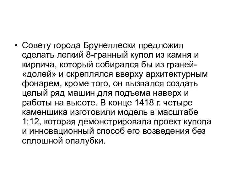 Совету города Брунеллески предложил сделать легкий 8-гранный купол из камня