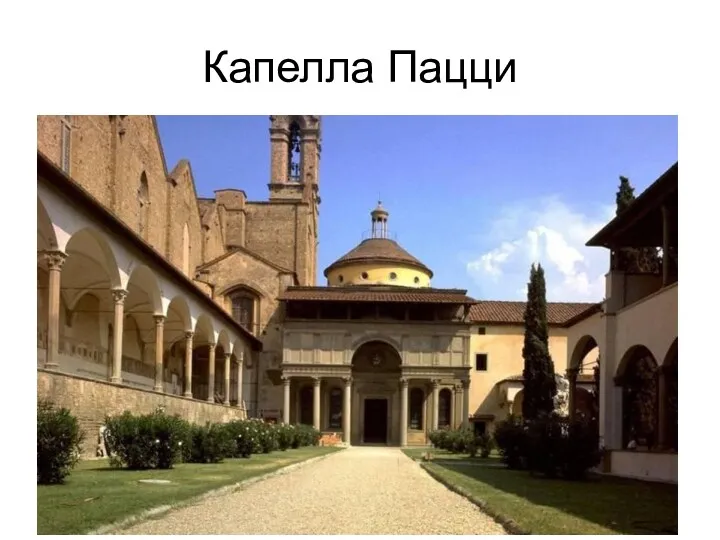 Капелла Пацци