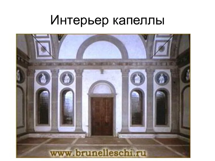 Интерьер капеллы