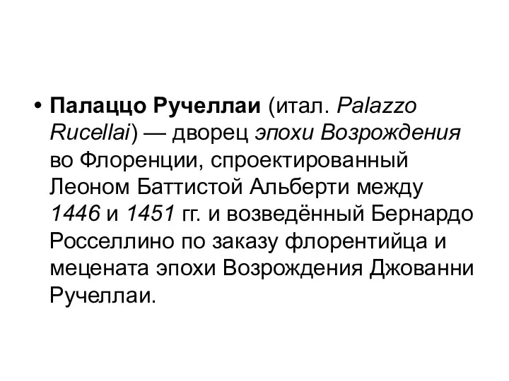 Палаццо Ручеллаи (итал. Palazzo Rucellai) — дворец эпохи Возрождения во