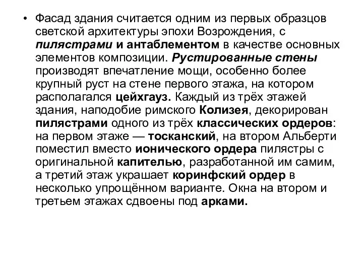 Фасад здания считается одним из первых образцов светской архитектуры эпохи