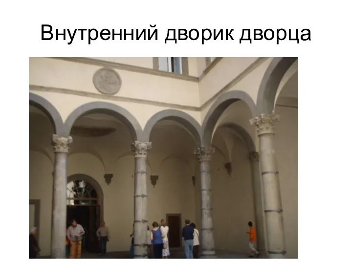 Внутренний дворик дворца