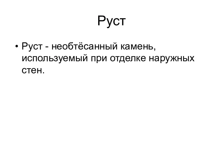 Руст Руст - необтёсанный камень, используемый при отделке наружных стен.