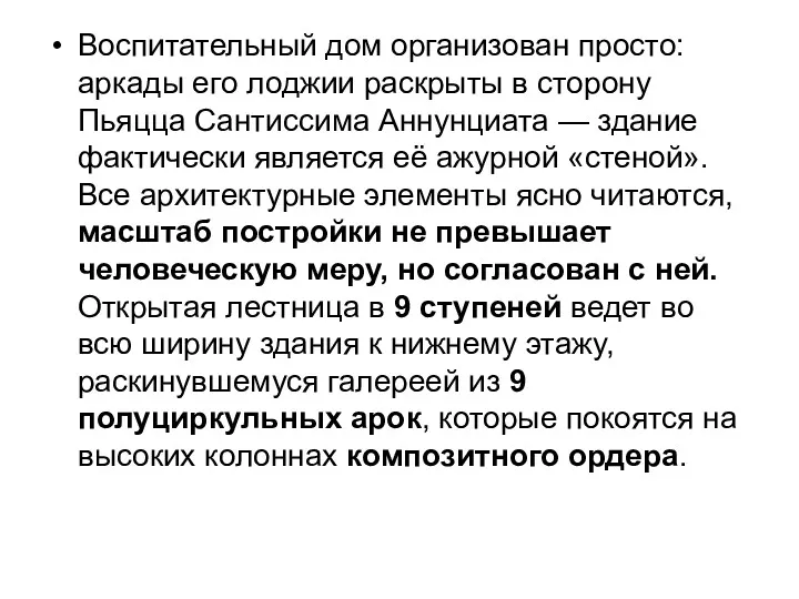 Воспитательный дом организован просто: аркады его лоджии раскрыты в сторону