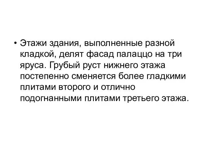 Этажи здания, выполненные разной кладкой, делят фасад палаццо на три