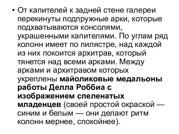 От капителей к задней стене галереи перекинуты подпружные арки, которые