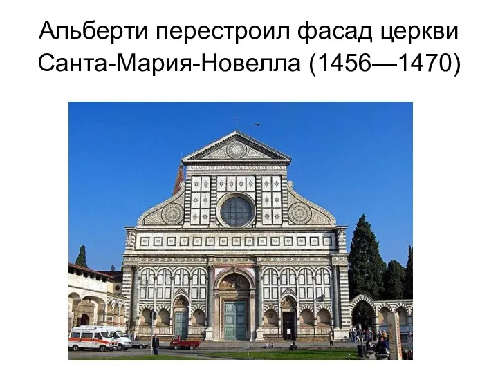 Альберти перестроил фасад церкви Санта-Мария-Новелла (1456—1470)