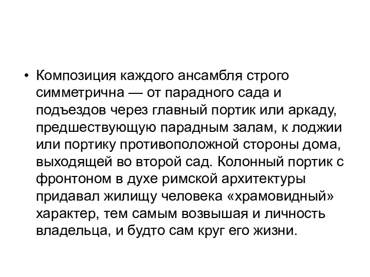 Композиция каждого ансамбля строго симметрична — от парадного сада и