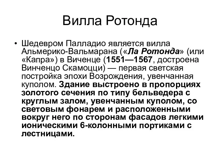 Вилла Ротонда Шедевром Палладио является вилла Альмерико-Вальмарана («Ла Ротонда» (или