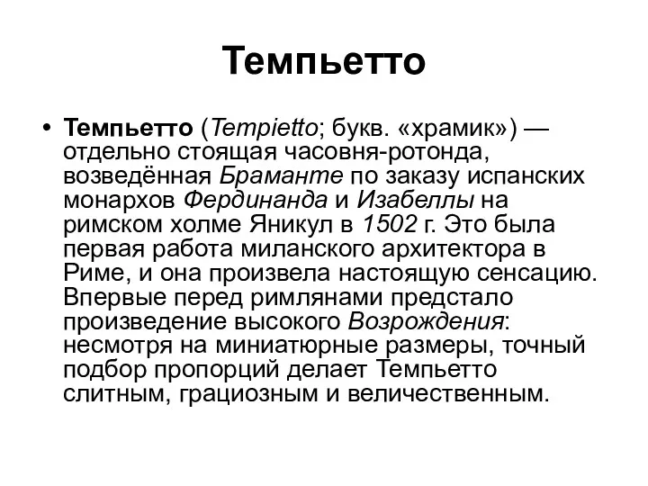 Темпьетто Темпьетто (Tempietto; букв. «храмик») — отдельно стоящая часовня-ротонда, возведённая