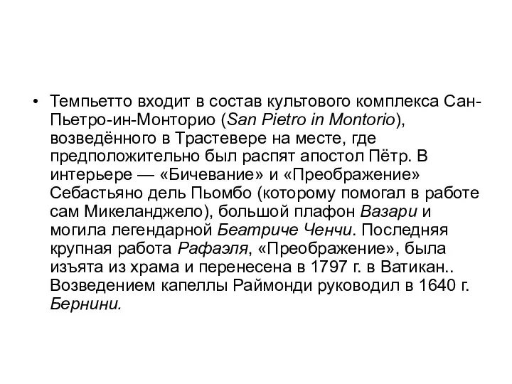 Темпьетто входит в состав культового комплекса Сан-Пьетро-ин-Монторио (San Pietro in