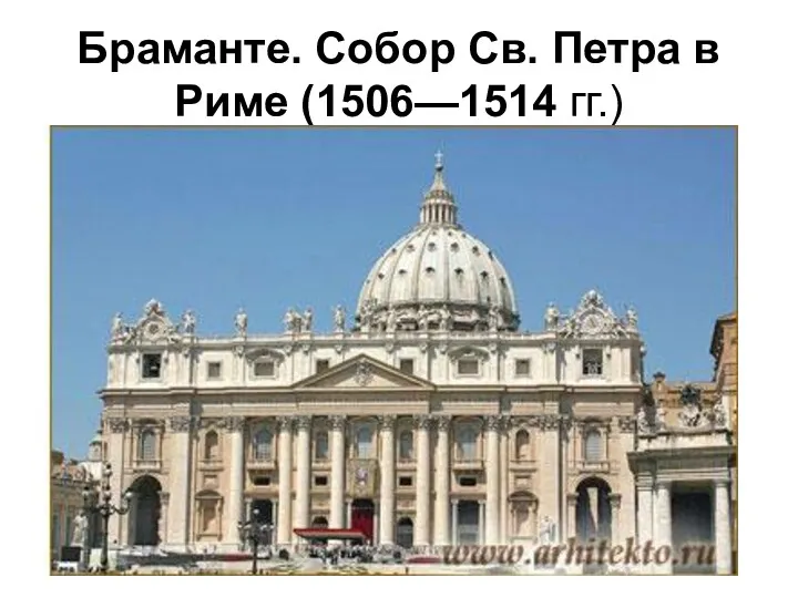 Браманте. Собор Св. Петра в Риме (1506—1514 гг.)