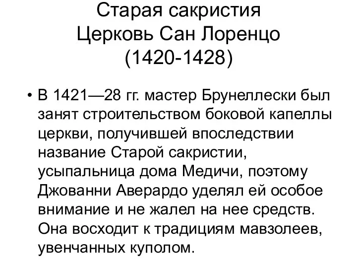 Старая сакристия Церковь Сан Лоренцо (1420-1428) В 1421—28 гг. мастер