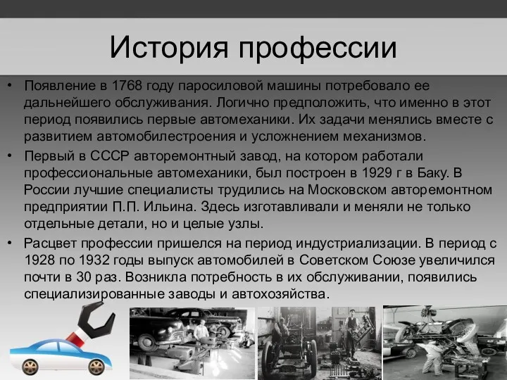 История профессии Появление в 1768 году паросиловой машины потребовало ее