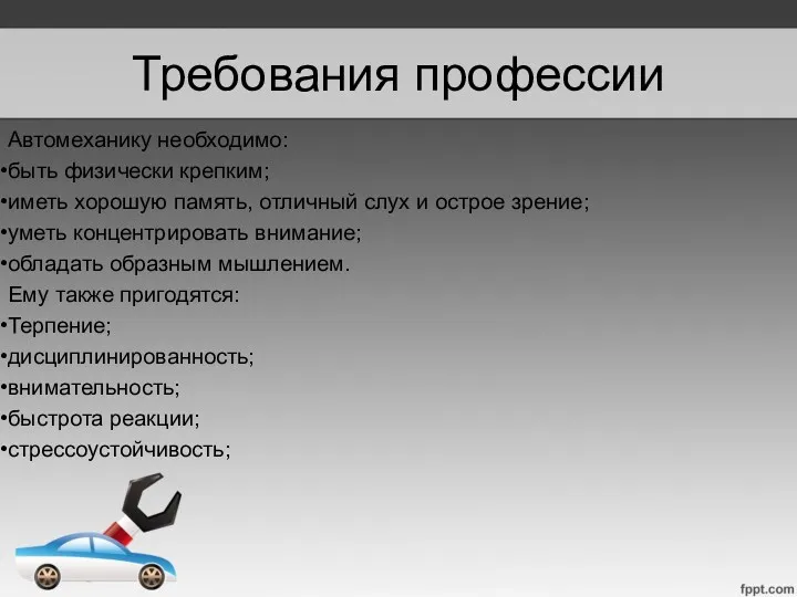 Требования профессии Автомеханику необходимо: быть физически крепким; иметь хорошую память,