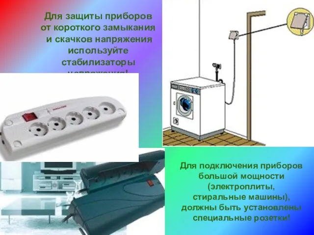 Для защиты приборов от короткого замыкания и скачков напряжения используйте