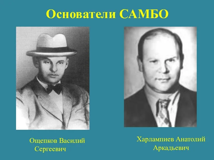 Основатели САМБО Харлампиев Анатолий Аркадьевич Ощепков Василий Сергеевич