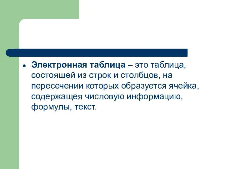 Электронная таблица – это таблица, состоящей из строк и столбцов,