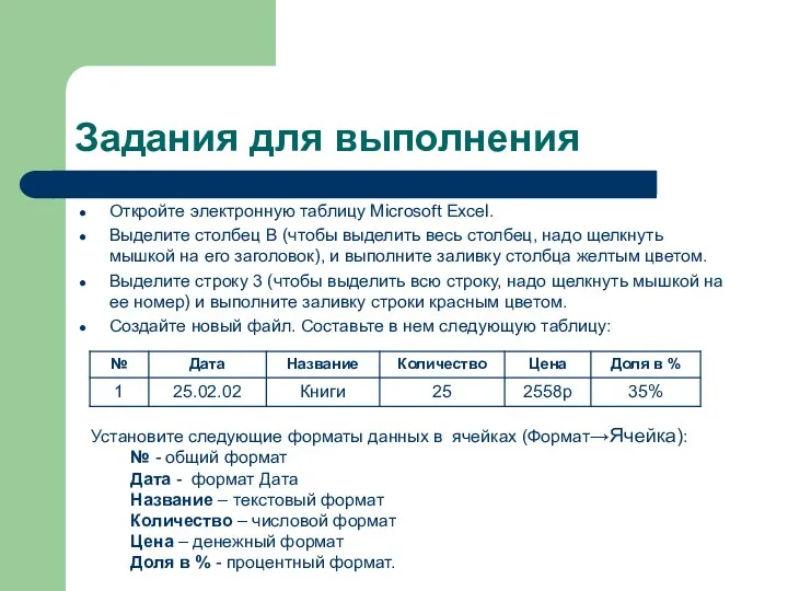 Задания для выполнения Откройте электронную таблицу Microsoft Excel. Выделите столбец