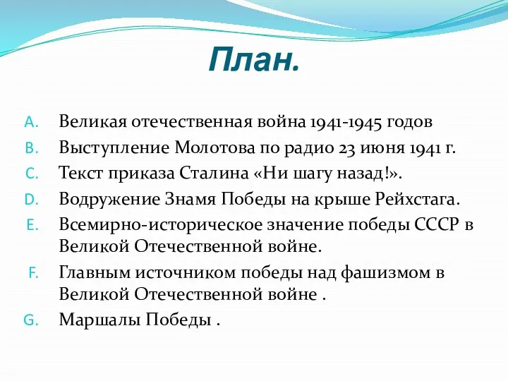 План. Великая отечественная война 1941-1945 годов Выступление Молотова по радио