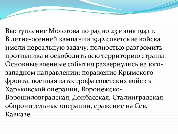 Выступление Молотова по радио 23 июня 1941 г. В летне-осенней