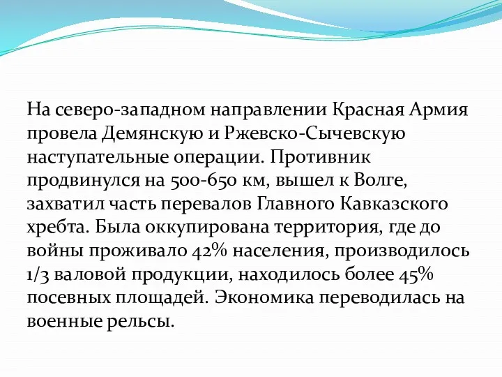 На северо-западном направлении Красная Армия провела Демянскую и Ржевско-Сычевскую наступательные