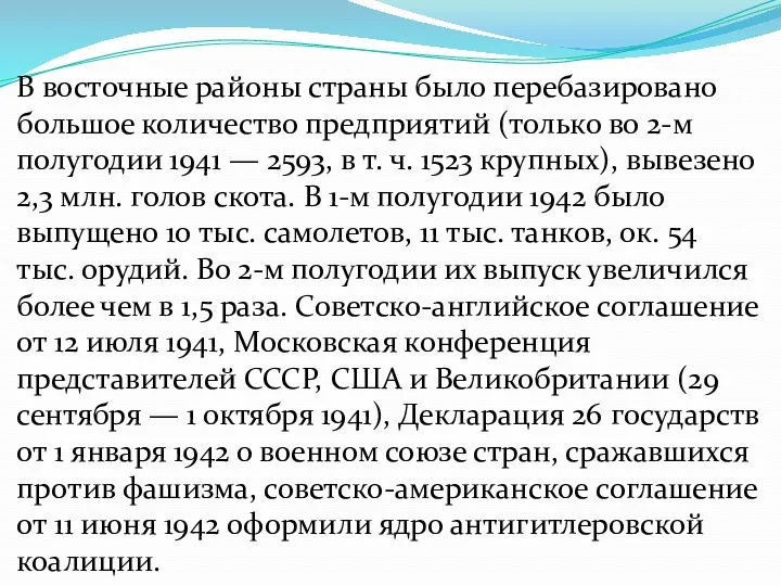 В восточные районы страны было перебазировано большое количество предприятий (только