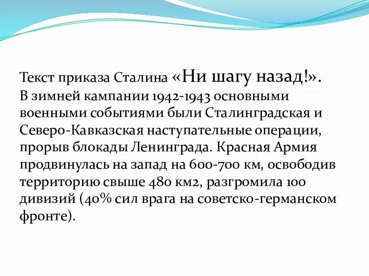 Текст приказа Сталина «Ни шагу назад!». В зимней кампании 1942-1943