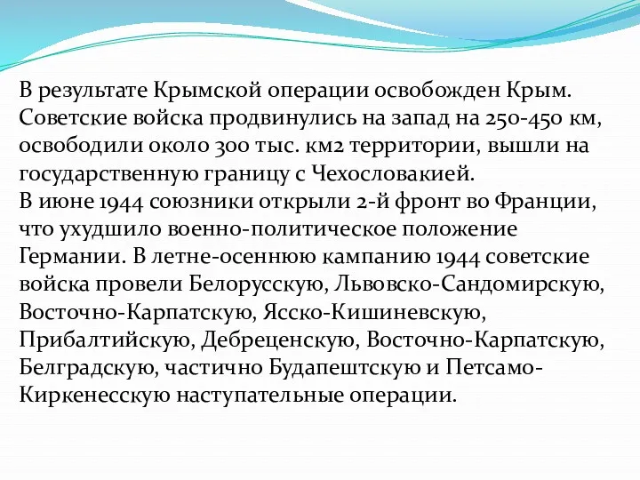 В результате Крымской операции освобожден Крым. Советские войска продвинулись на