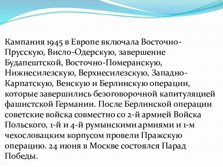 Кампания 1945 в Европе включала Восточно-Прусскую, Висло-Одерскую, завершение Будапештской, Восточно-Померанскую,