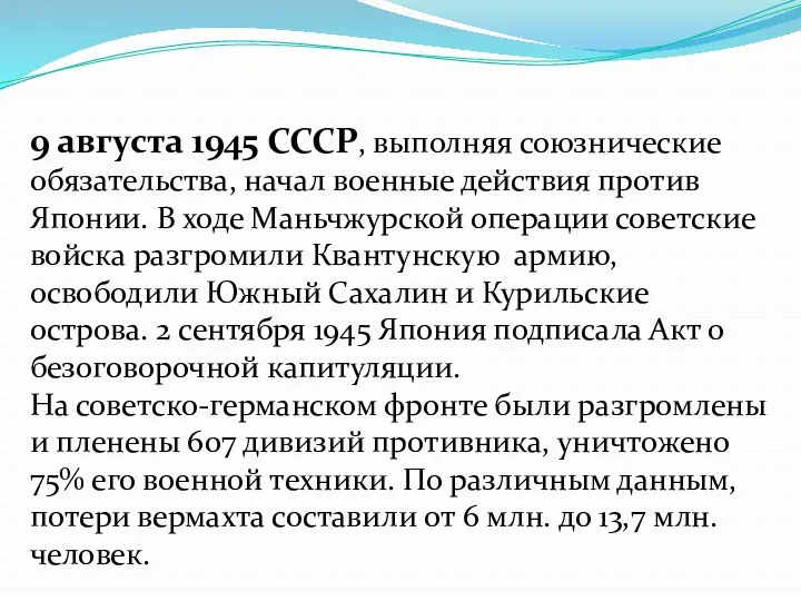 9 августа 1945 СССР, выполняя союзнические обязательства, начал военные действия