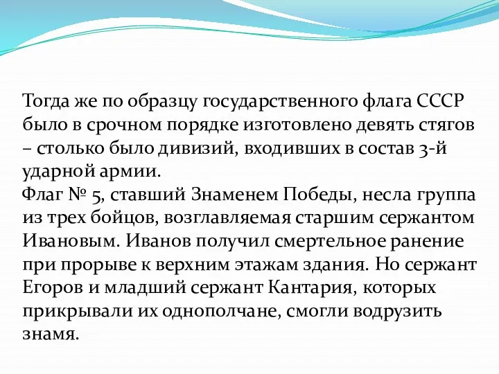 Тогда же по образцу государственного флага СССР было в срочном