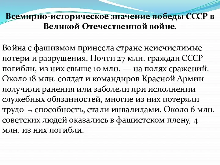 Всемирно-историческое значение победы СССР в Великой Отечественной войне. Война с