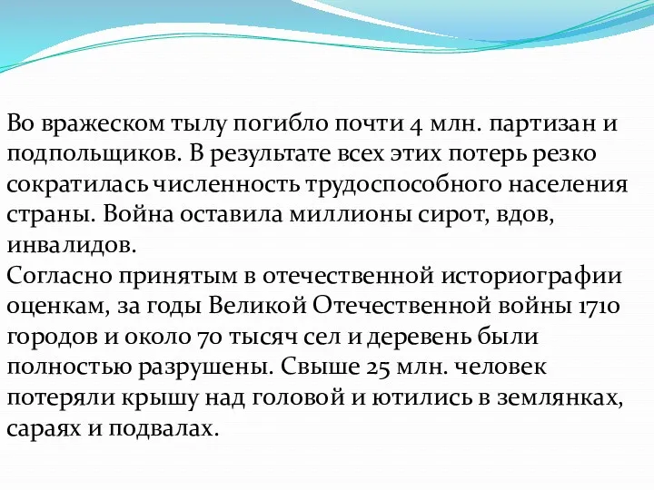 Во вражеском тылу погибло почти 4 млн. партизан и подпольщиков.