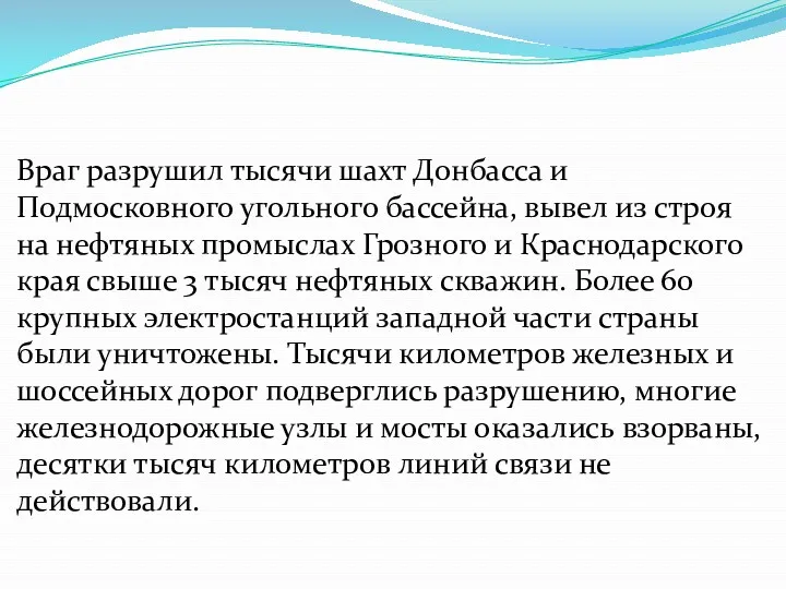 Враг разрушил тысячи шахт Донбасса и Подмосковного угольного бассейна, вывел