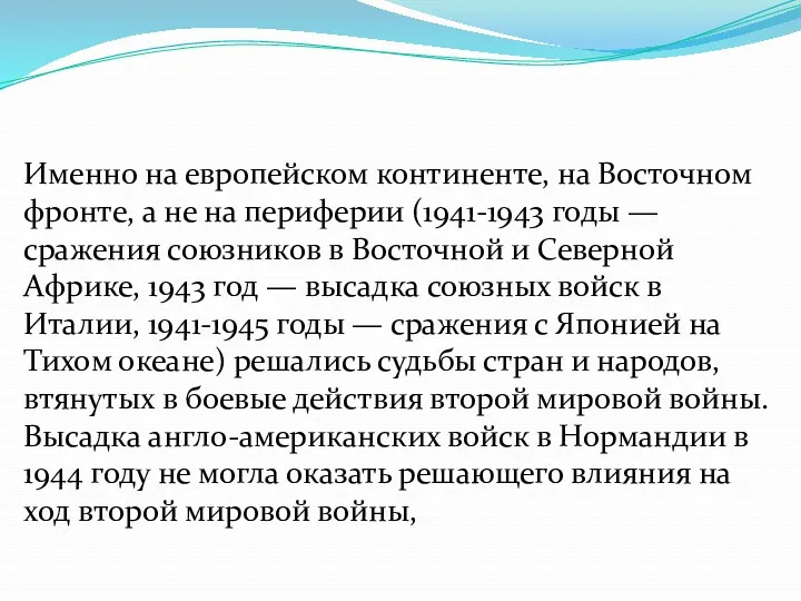 Именно на европейском континенте, на Восточном фронте, а не на