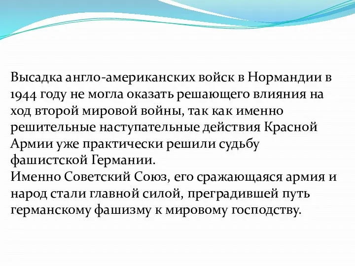 Высадка англо-американских войск в Нормандии в 1944 году не могла