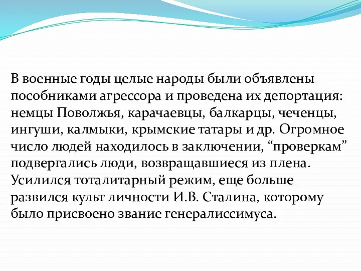 В военные годы целые народы были объявлены пособниками агрессора и